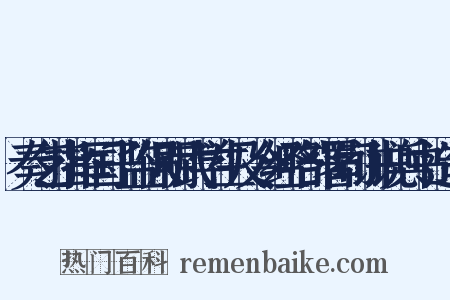 奏乞指挥国子监保明武学生及令经略部署司讲说兵书造句是什么意思的图片